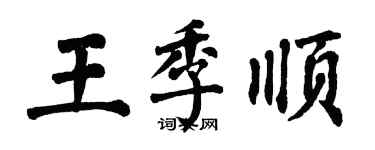 翁闿运王季顺楷书个性签名怎么写