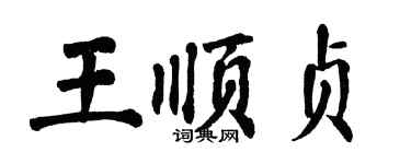 翁闿运王顺贞楷书个性签名怎么写