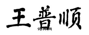 翁闿运王普顺楷书个性签名怎么写