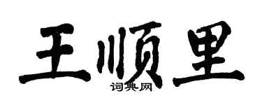 翁闿运王顺里楷书个性签名怎么写