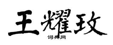 翁闿运王耀玫楷书个性签名怎么写
