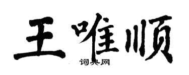 翁闿运王唯顺楷书个性签名怎么写