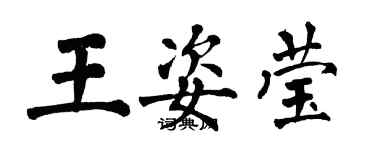 翁闿运王姿莹楷书个性签名怎么写
