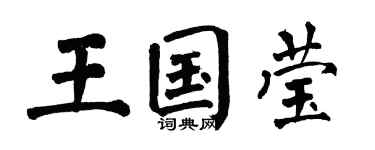 翁闿运王国莹楷书个性签名怎么写