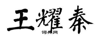 翁闿运王耀秦楷书个性签名怎么写