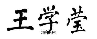翁闿运王学莹楷书个性签名怎么写