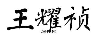 翁闿运王耀祯楷书个性签名怎么写