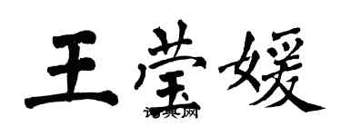 翁闿运王莹媛楷书个性签名怎么写