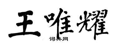 翁闿运王唯耀楷书个性签名怎么写
