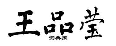 翁闿运王品莹楷书个性签名怎么写