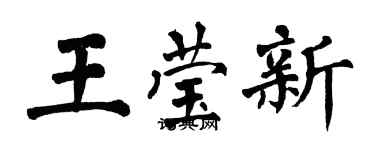 翁闿运王莹新楷书个性签名怎么写