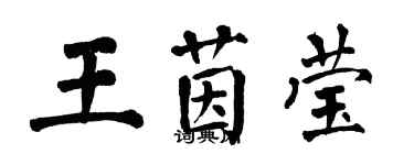 翁闿运王茵莹楷书个性签名怎么写