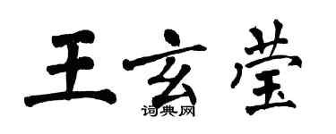 翁闿运王玄莹楷书个性签名怎么写