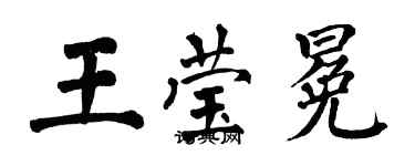 翁闿运王莹冕楷书个性签名怎么写