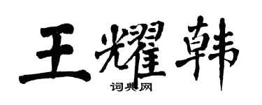 翁闿运王耀韩楷书个性签名怎么写