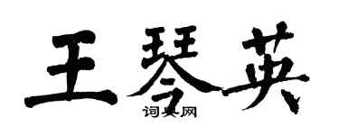翁闿运王琴英楷书个性签名怎么写