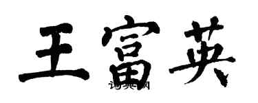 翁闿运王富英楷书个性签名怎么写