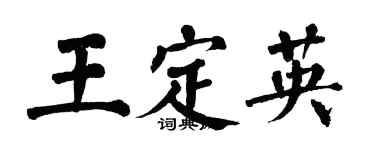 翁闿运王定英楷书个性签名怎么写