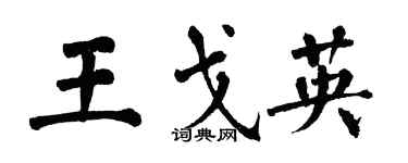 翁闿运王戈英楷书个性签名怎么写