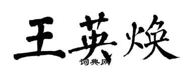 翁闿运王英焕楷书个性签名怎么写