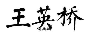 翁闿运王英桥楷书个性签名怎么写