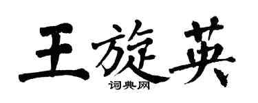 翁闿运王旋英楷书个性签名怎么写