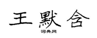 袁强王默含楷书个性签名怎么写