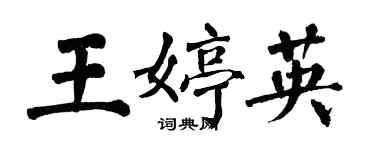 翁闿运王婷英楷书个性签名怎么写