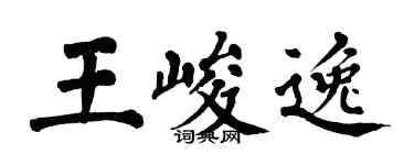 翁闿运王峻逸楷书个性签名怎么写