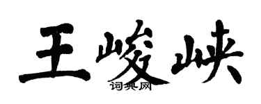 翁闿运王峻峡楷书个性签名怎么写