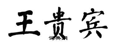翁闿运王贵宾楷书个性签名怎么写