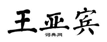 翁闿运王亚宾楷书个性签名怎么写