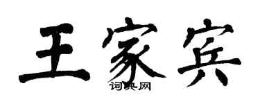 翁闿运王家宾楷书个性签名怎么写