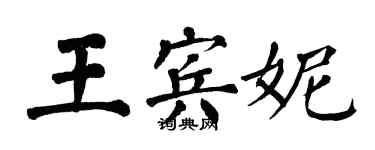 翁闿运王宾妮楷书个性签名怎么写