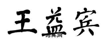 翁闿运王益宾楷书个性签名怎么写