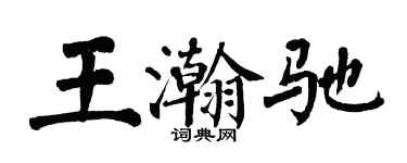翁闿运王瀚驰楷书个性签名怎么写