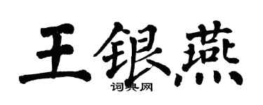 翁闿运王银燕楷书个性签名怎么写