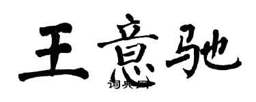 翁闿运王意驰楷书个性签名怎么写