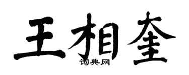 翁闿运王相奎楷书个性签名怎么写