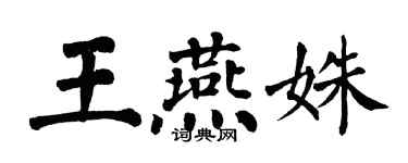 翁闿运王燕姝楷书个性签名怎么写