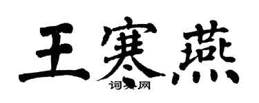 翁闿运王寒燕楷书个性签名怎么写