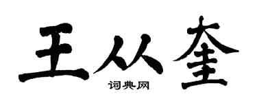 翁闿运王从奎楷书个性签名怎么写