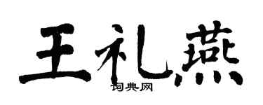翁闿运王礼燕楷书个性签名怎么写