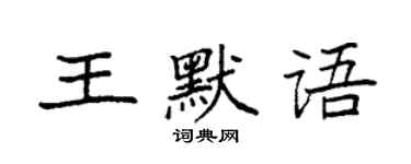 袁强王默语楷书个性签名怎么写