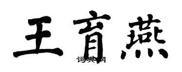 翁闿运王育燕楷书个性签名怎么写