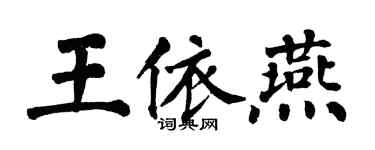 翁闿运王依燕楷书个性签名怎么写