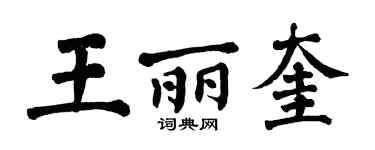 翁闿运王丽奎楷书个性签名怎么写