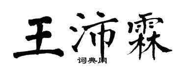 翁闿运王沛霖楷书个性签名怎么写