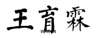 翁闿运王育霖楷书个性签名怎么写