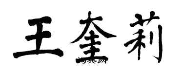 翁闿运王奎莉楷书个性签名怎么写